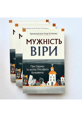 Мужність віри. Про Церкву та досвід Йосафата Кунцевича